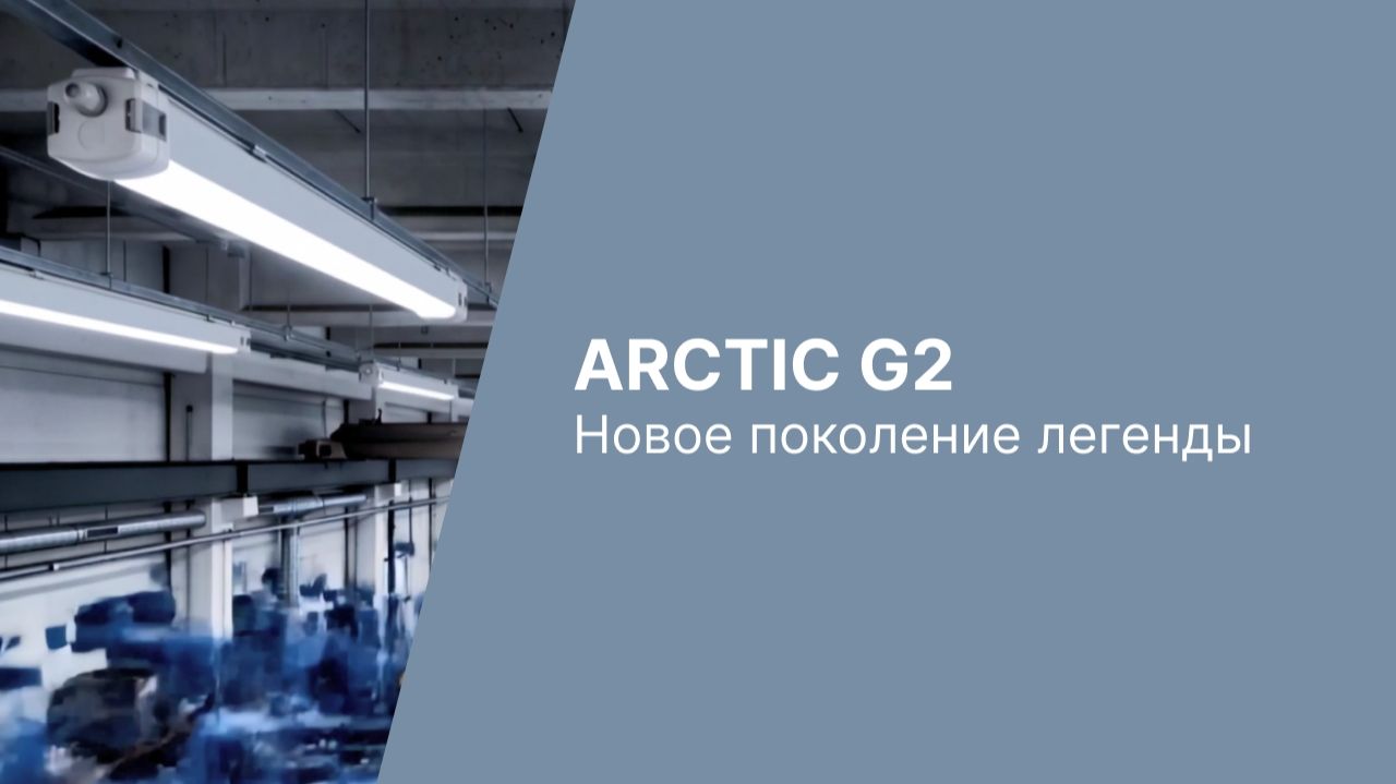 ARCTIC G2 — новое поколение легенды