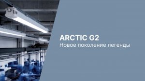 ARCTIC G2 — новое поколение легенды
