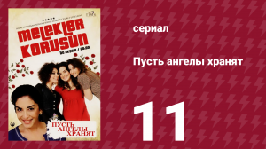 Пусть ангелы хранят 11 серия (сериал, 2009)