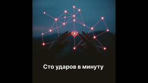 Сто ударов в минуту — S.V.K. (Official Audio)