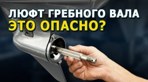 ⚙ Люфт гребного вала лодочного мотора