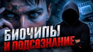 Биочипы и подсознание: скрытая технология управления людьми #маг  #колдун  #оккультист  #магия