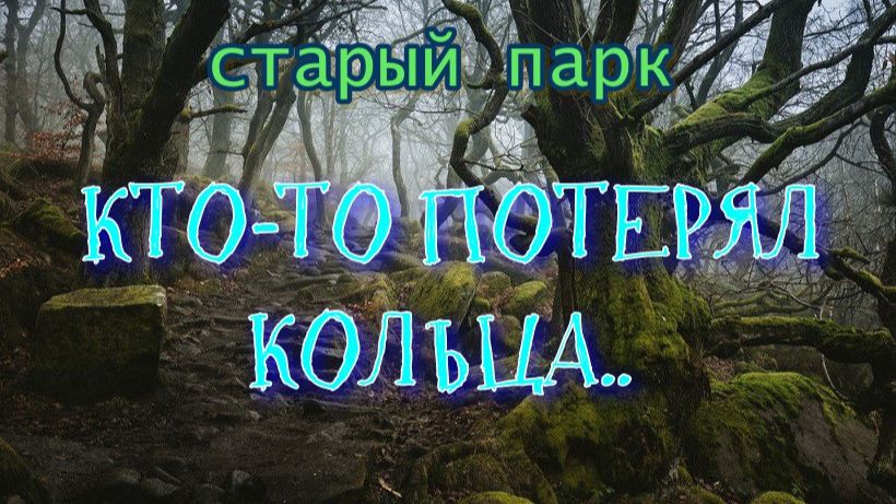 СТАРЫЙ ПАРК "КТО-ТО ПОТЕРЯЛ КОЛЬЦА" смотреть онлайн