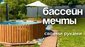 БАССЕЙН МЕЧТЫ. Обшили каркасный бассейн деревом. Куда спрятать фильтр?