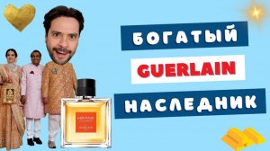 Аромат сломал шаблоны | Guerlain Heritage Eau de Parfum