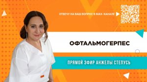 ОФТАЛЬМОГЕРПЕС. Лекция Анжелы Степусь