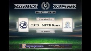 Чемпионат энергетиков (Осень2016) СЭТЗ - МРСК Волги. Видеообзор