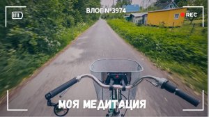 Это мне помогает! -  ВЛОГ №3974 - 17.06.26
