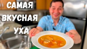Уха по-домашнему! Секреты Вкусного приготовления. Очень вкусно и просто. Лучший Рецепт Рыбного Супа!