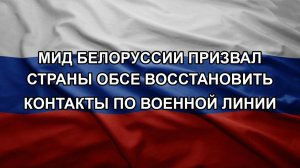 МИД Белоруссии призвал страны ОБСЕ восстановить контакты по военной линии