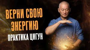 Заряд энергии мгновенно. Секреты практики Цигун Барабан Ци