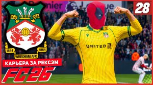 FC 26 КАРЬЕРА ЗА РЕКСЭМ #28 - ГЛАВНЫЙ СУПЕРГЕРОЙ РЕКСЭМА!