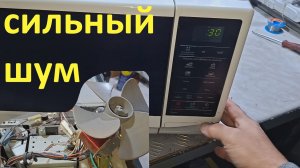 Микроволновка Samsung сильно шумит - ремонт.