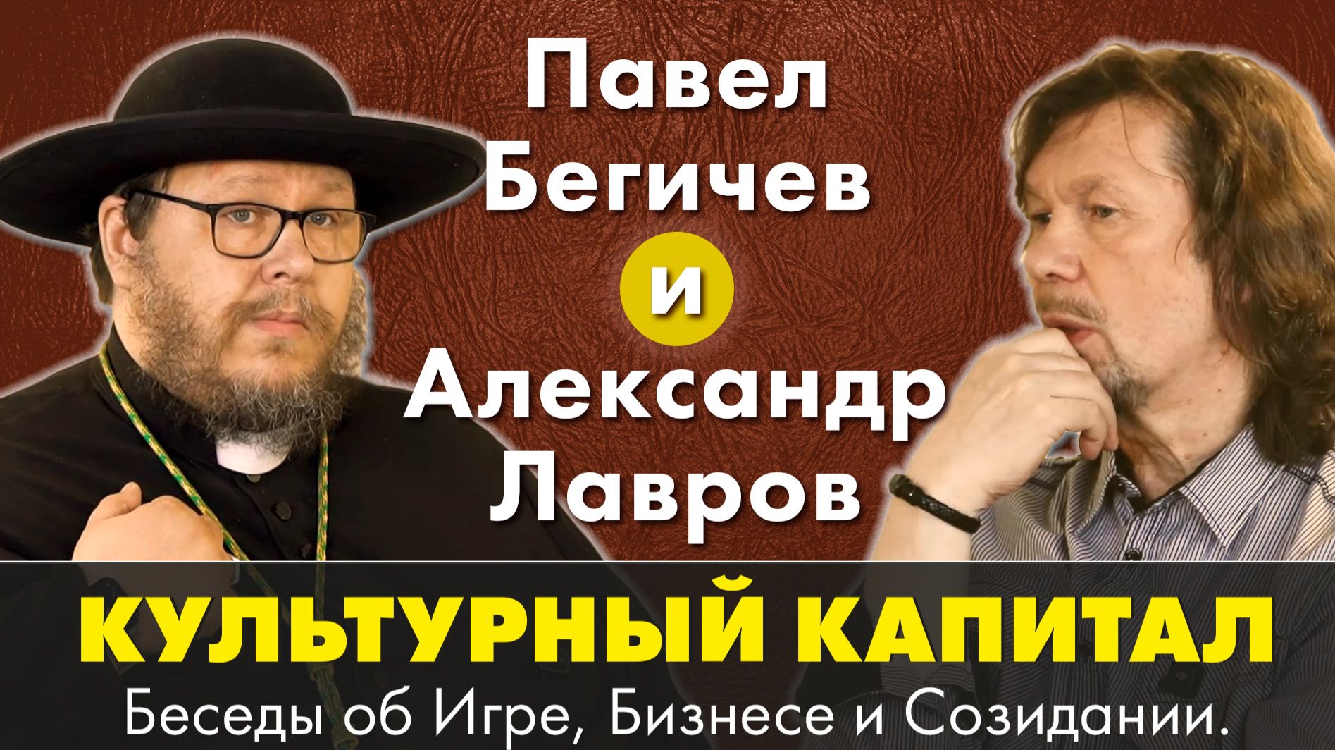 Старокатолический митрополит Павел Бегичев и Александр Лавров снова беседуют об искусстве и религии.