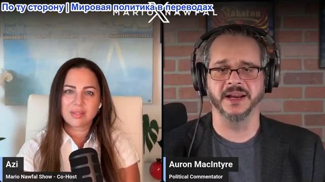 Марио Навфал - Аурон Макинтайр: Иран перехитрил Трампа и имеет максимальные рычаги влияния смотреть онлайн