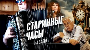 Старинные часы _на баяне