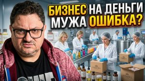 Вложили 12 млн в производство косметики — зарабатывают по 50 тысяч