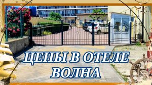 ЦЕНЫ В ОТЕЛЕ ВОЛНА.