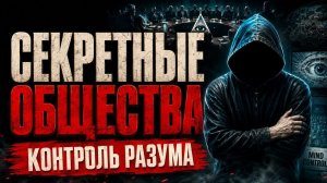 Секретные общества: программы контроля сознания, о которых молчит мир #эзотерика  #мистика  #тайны
