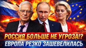 «Россия больше не угроза!?»// Европа резко зашевелилась! Слова Путина дошли до ЕС