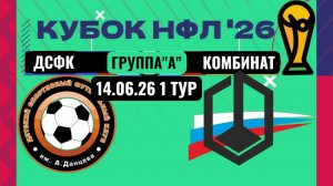КУБОК НФЛ.1 ТУР.ГРУППА«А».ДСФК ИМ,А,ДАНЦЕВА-ФК«КОМБИНАТ КАМЕНСКИЙ».