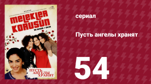 Пусть ангелы хранят 54 серия (сериал, 2009)
