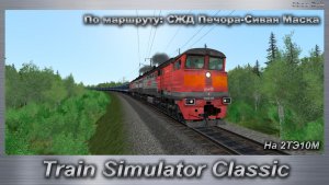 Train Simulator Classic На 2ТЭ10М По маршруту: СЖД Печора-Сивая Маска