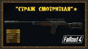 Топ оружие в Fallout 4 . Страж Смотритель и Жми и Молись.