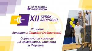 Кубок Здоровья 2026 - Ташкент (Узбекистан)
