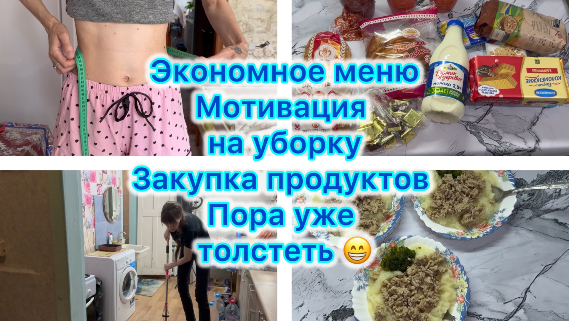 Экономное меню , мотивация на уборку , закупка продуктов. Пора уже толстеть 😁 Влог смотреть онлайн