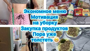 Экономное меню , мотивация на уборку , закупка продуктов. Пора уже толстеть 😁 Влог