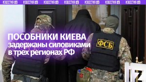 Пособники спецслужб Украины задержаны в трех регионах РФ за подготовку терактов