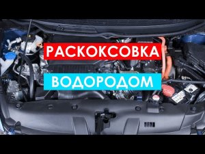 Раскоксовка двигателя водородом. Есть ли эффект?