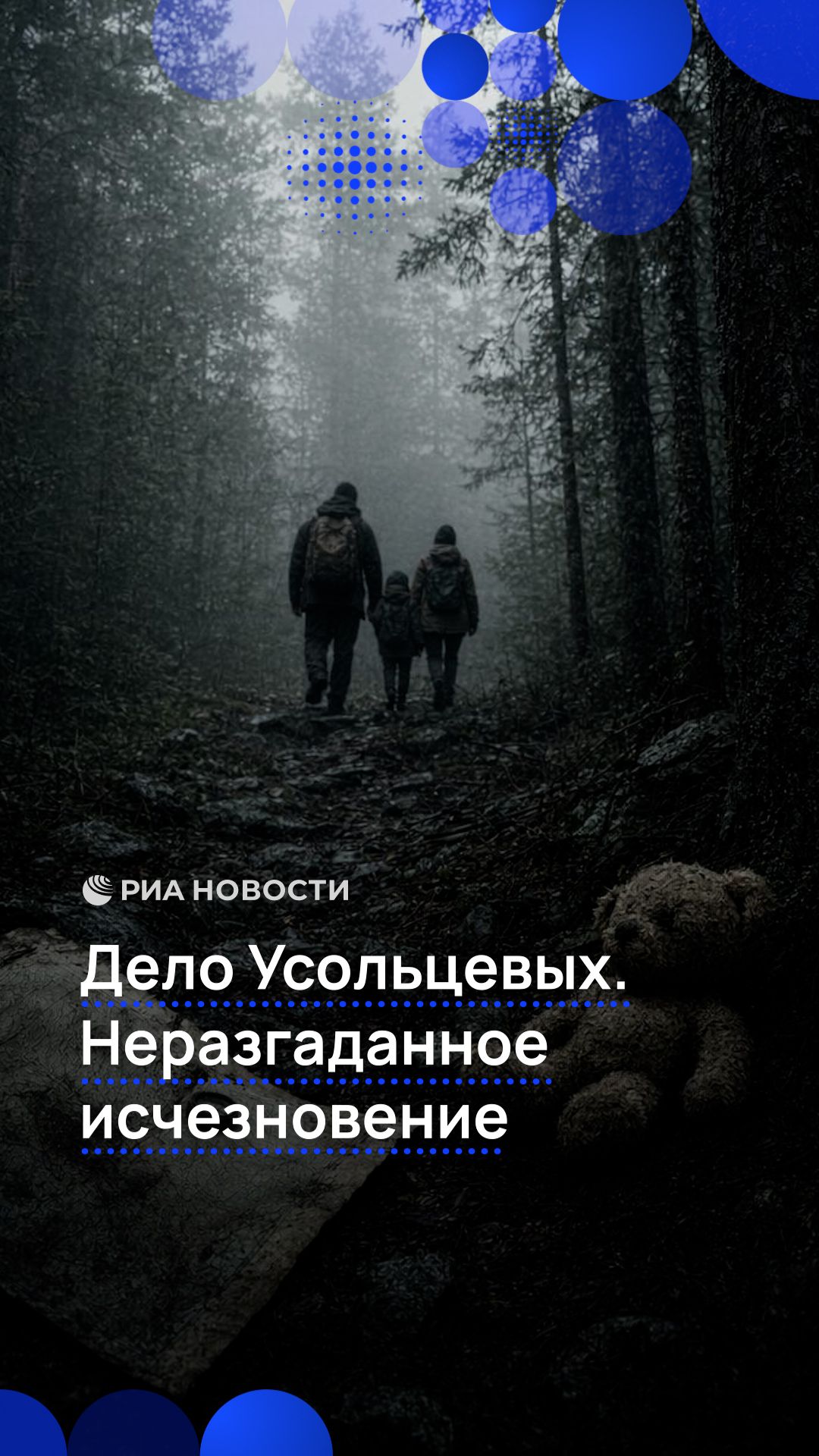 Дело Усольцевых: неразгаданное исчезновение