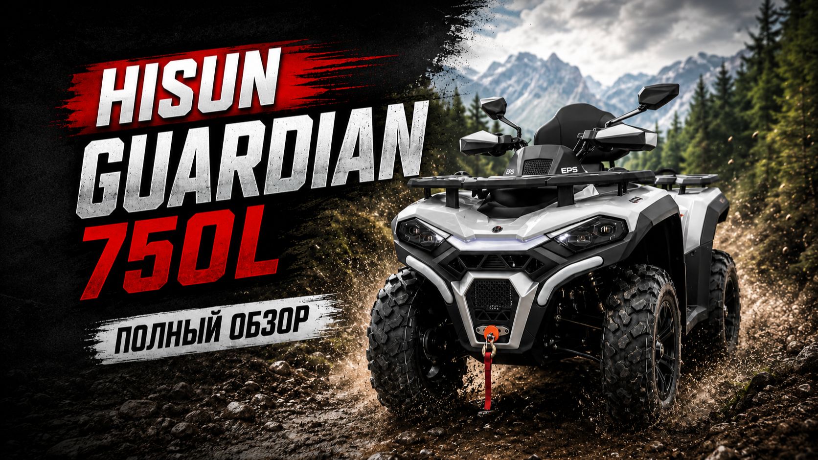 Квадроцикл Hisun Guardian 750L | ОБЗОР
