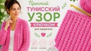Простой тунисский узор крючком для кардигана
