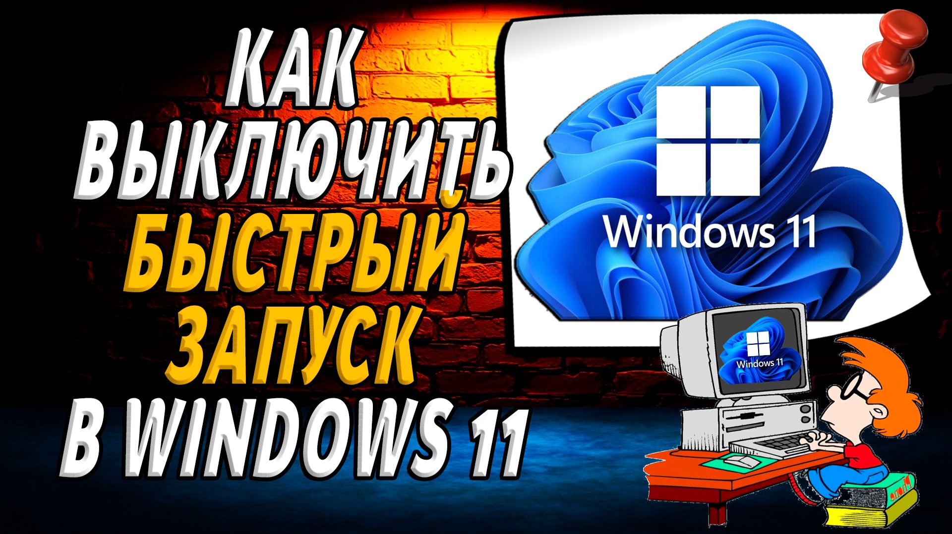 Как выключить быстрый запуск в windows 11
