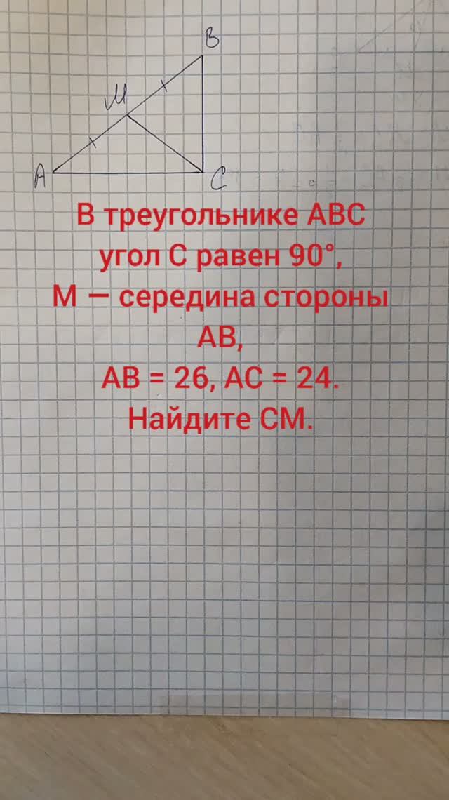 В треугольнике ABC угол C равен 90°, M — середина стороны AB, AB = 26, AC = 24. Найдите CM.