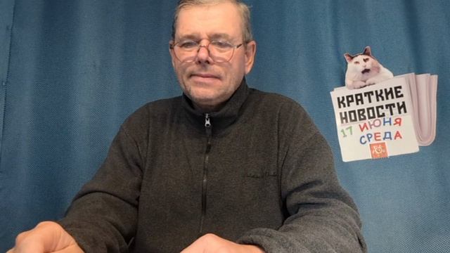 КРАТКИЕ НОВОСТИ 17 ИЮНЯ смотреть онлайн