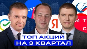 ТОП акций и облигаций на 3 квартал. Что ждет российский рынок?