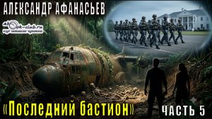 Александр Афанасьев «Последний бастион» часть 2 фрагмент 3