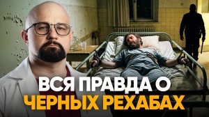 КАК УСТРОЕНЫ РЕХАБЫ СМЕРТИ? ПОЧЕМУ В НИХ УМИРАЮТ ЛЮДИ?