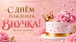 С Днём Рождения, Внученька! 💖 Красивое поздравление внучке с днём рождения