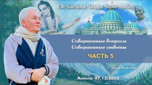Александр Хакимов, Совершенные вопросы. Совершенные ответы, Часть 5, Вриндаван-парк,  07/12/2022