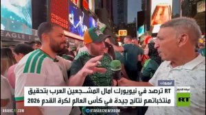 آرتي ترصد آراء المشجعين العرب في نيويورك