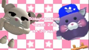 Поздравление Чашке 24к за 30 пдп #Чикен Ган #Описание
