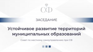 Устойчивое развитие территорий муниципальных образований