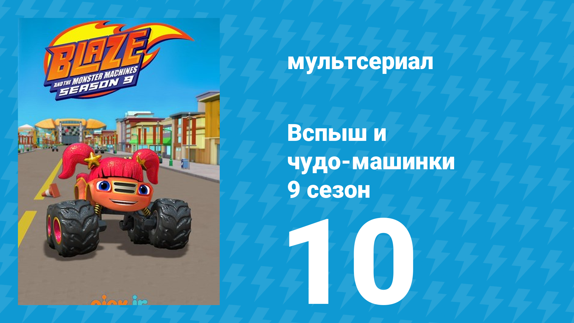 Вспыш и чудо-машинки 9 сезон 10 серия (мультсериал, 2025) смотреть онлайн