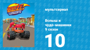 Вспыш и чудо-машинки 9 сезон 10 серия (мультсериал, 2025)