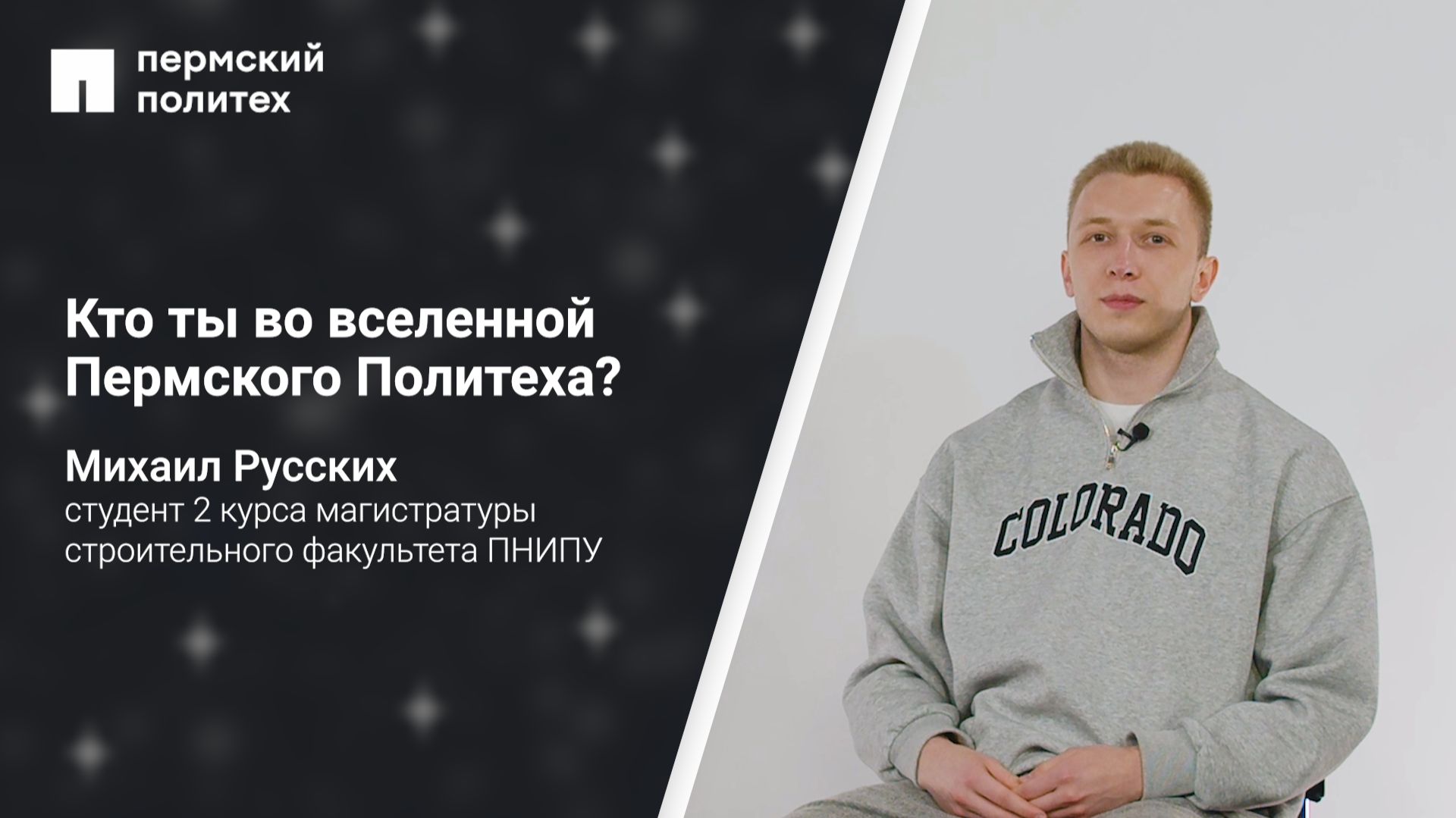 Кто ты во вселенной ПНИПУ: студент 2 курса магистратуры строительного факультета